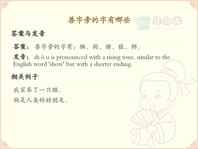 兽字旁的汉字有哪些_认识兽字旁的字