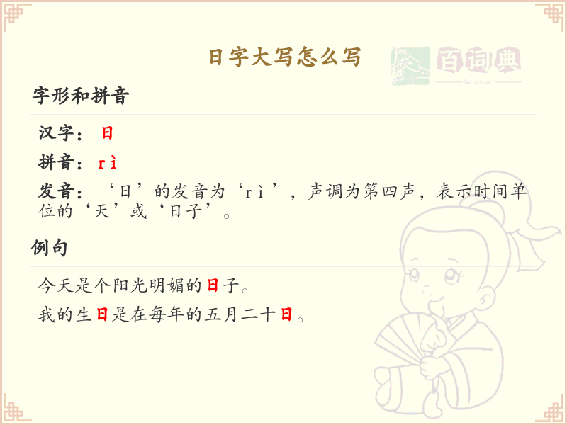 日字大写书写指南_正确书写汉字日_汉字笔顺学习
