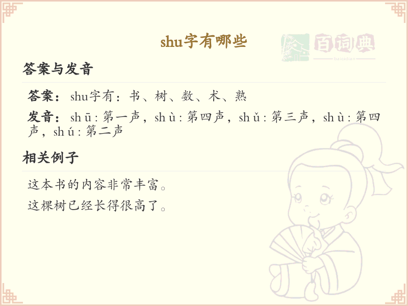 拼音shu的汉字全收录_shu的汉字发音详解