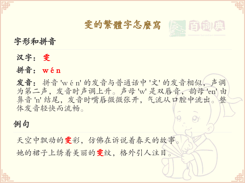 雯的繁体字怎么写？雯的繁体字书写详解_汉字繁体学习