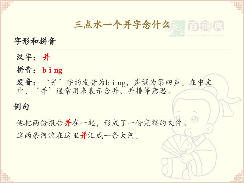 三点水一个并字念什么_三点水汉字详解与发音指南