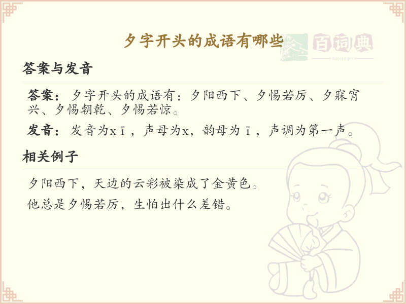夕字开头的成语大全_夕字成语的用法和例句
