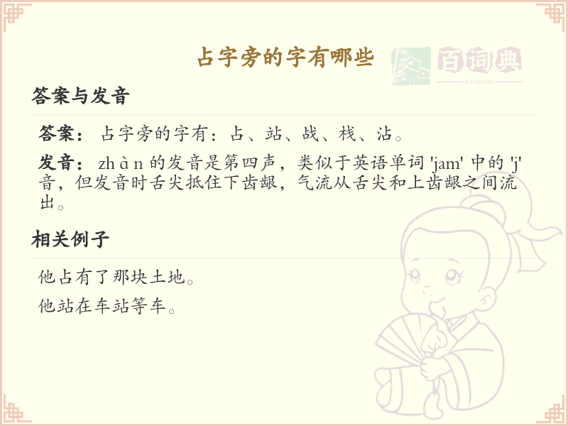 占字旁的汉字有哪些_占字旁的字