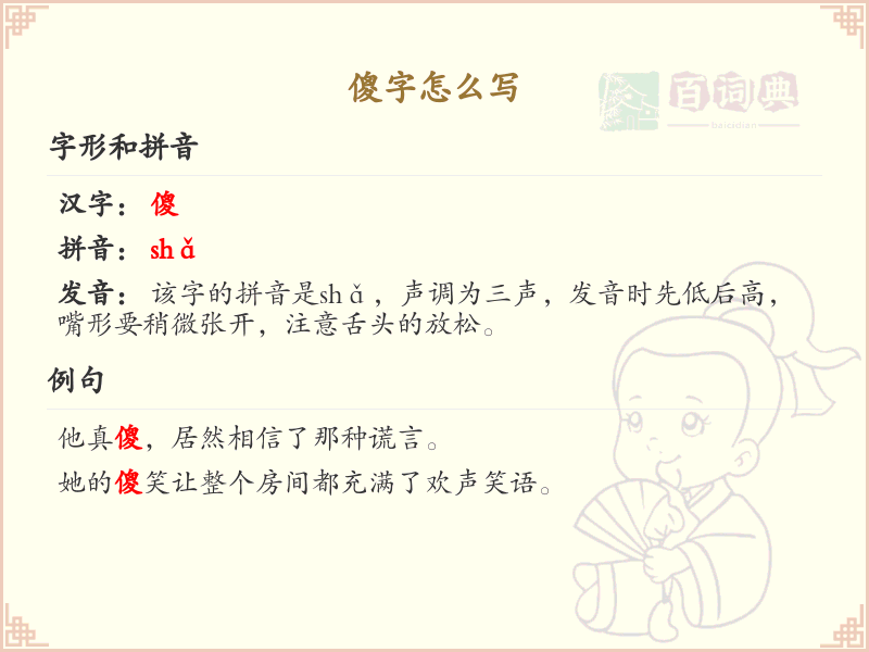 傻字的正确书写方法_傻字笔顺详解