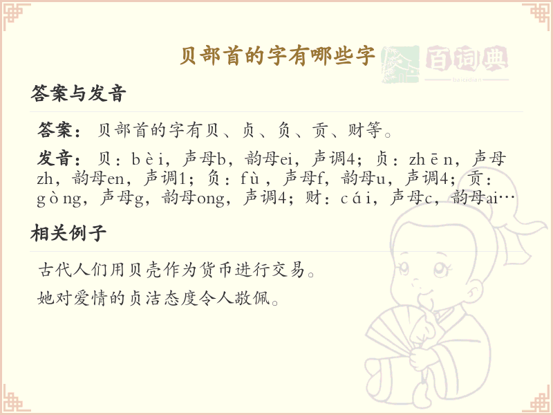 贝部首的汉字大全_贝部首常用汉字解析