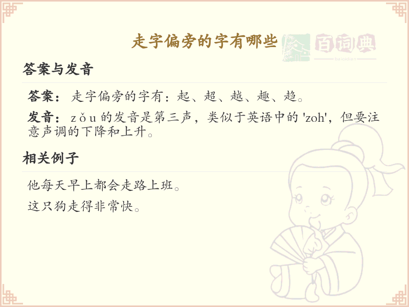 走字旁汉字详解及寓意_汉字偏旁学习