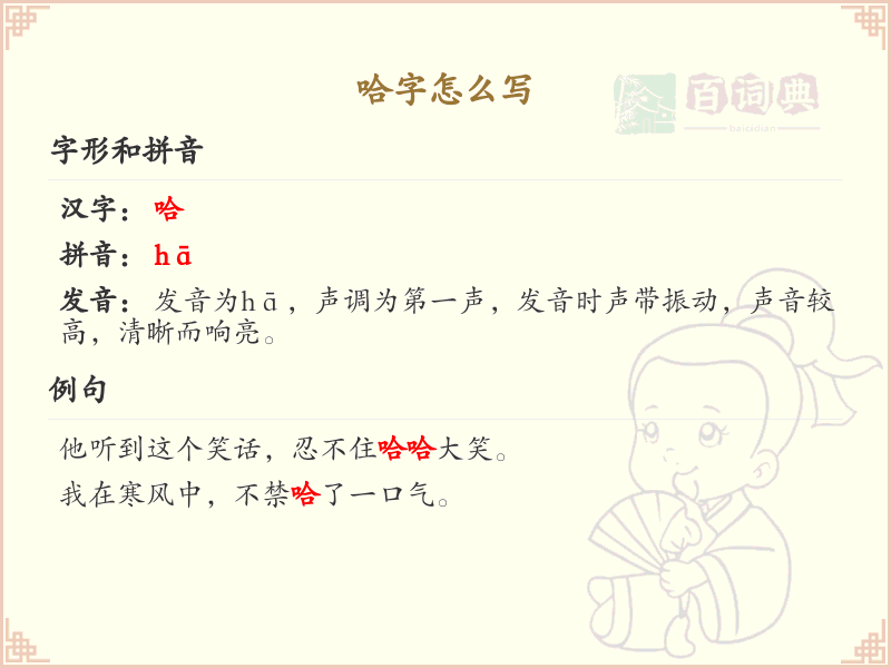 哈的笔顺怎么写？这份哈字笔顺详解，助你正确书写汉字_汉字笔顺学习