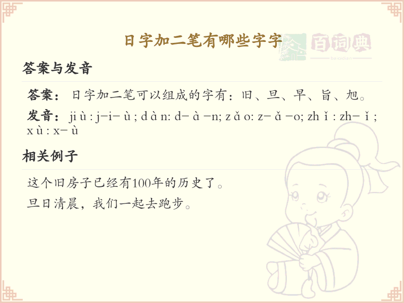 日字加二笔常用字汇总_日字加笔画的汉字详解