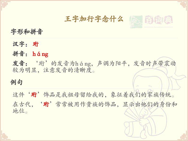 王字加行字念什么_王加行的拼音及汉字解析
