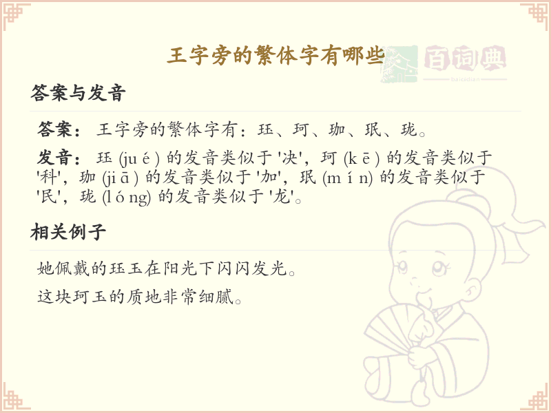 王字旁的繁体字有哪些？带王字旁的繁体汉字大全