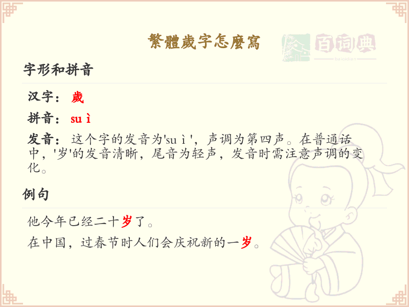 繁体岁字怎么写？繁体岁字书写详解