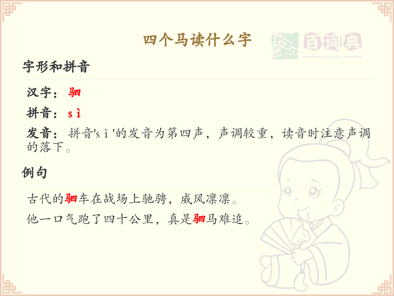 四叠字大全及读音_四个马字叠字解析