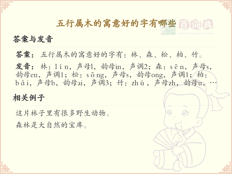五行属木的寓意好的字大全_木属性吉祥字详解
