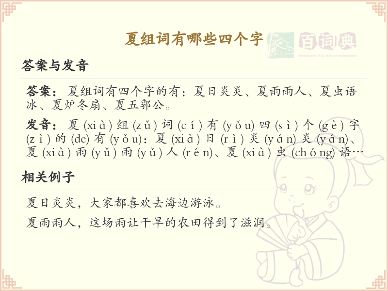 夏可以组什么词？这份夏组词清单助你快速掌握_组词学习必备