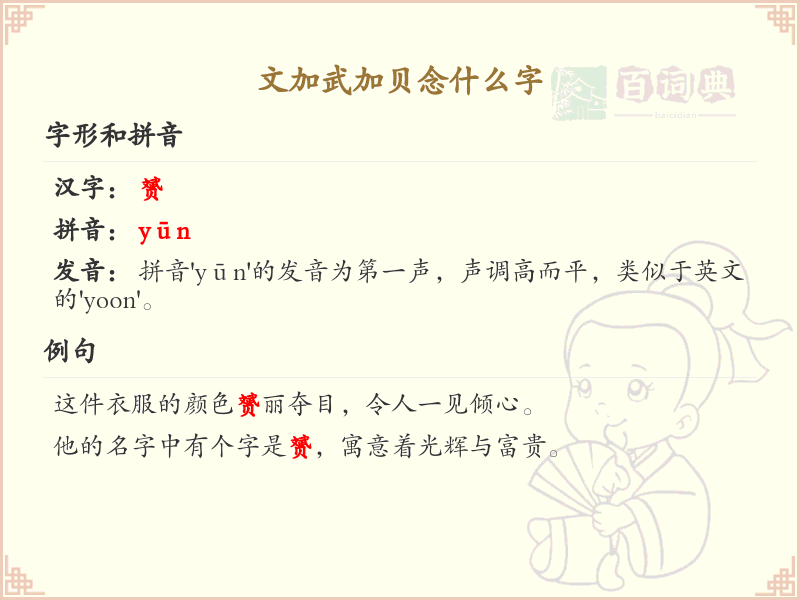 文加武加贝念什么字_汉字拼音解析与学习