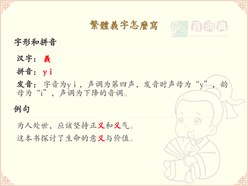 繁体义字书写指南_正确书写繁体义字的方法
