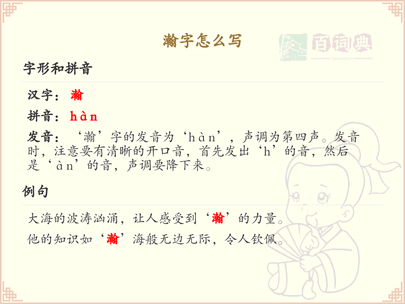 瀚字的笔画顺序_掌握汉字瀚的笔顺