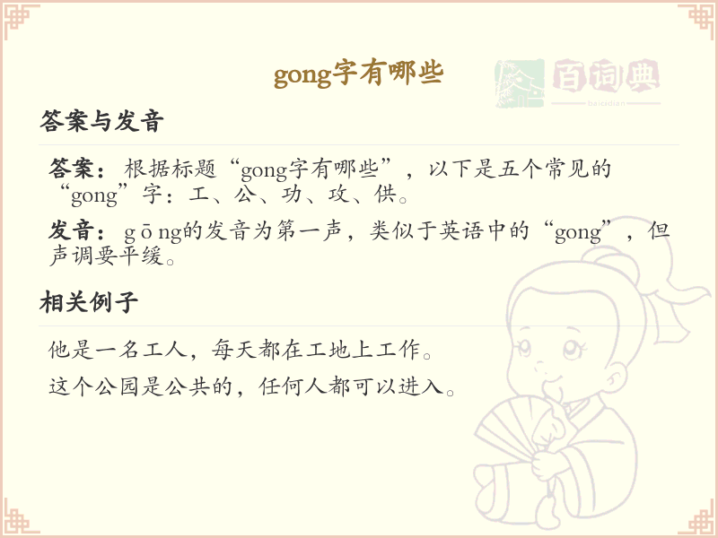 拼音gong的汉字全收录_gong的常用汉字详解