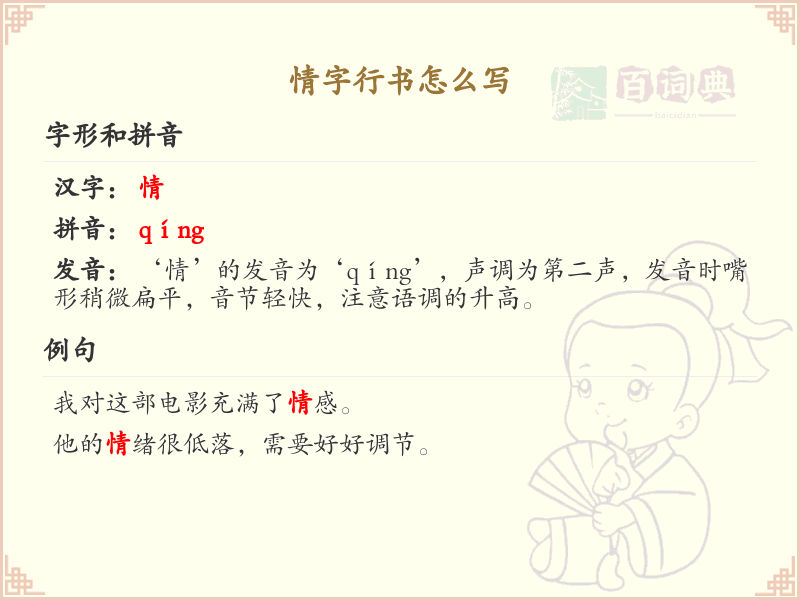 情字行书怎么写？情字行书笔画顺序详解