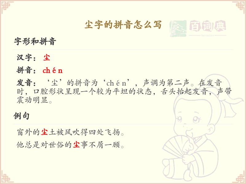 尘字的拼音怎么写？尘字拼音详解及正确发音指南_汉字拼音学习