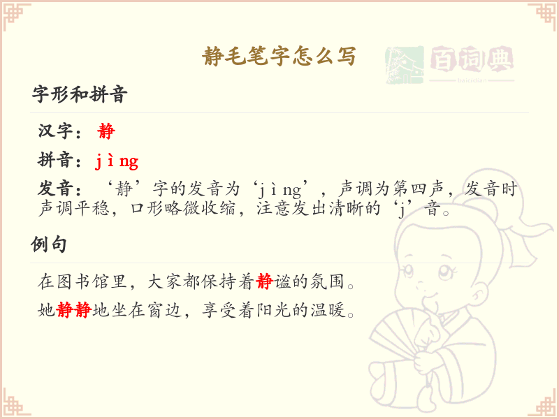 静毛笔字书写技巧与笔顺详解_静毛笔字怎么写