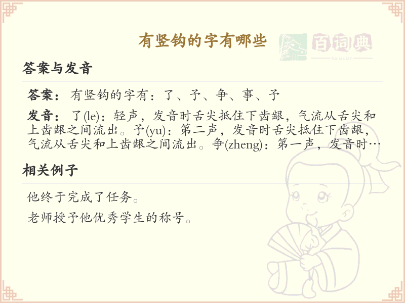 竖钩旁的字包括但不限于：**竖、钩、直、弯、曲**等。这些字在汉字中常用于描述形状或方向，具有独特的结构和意义。
