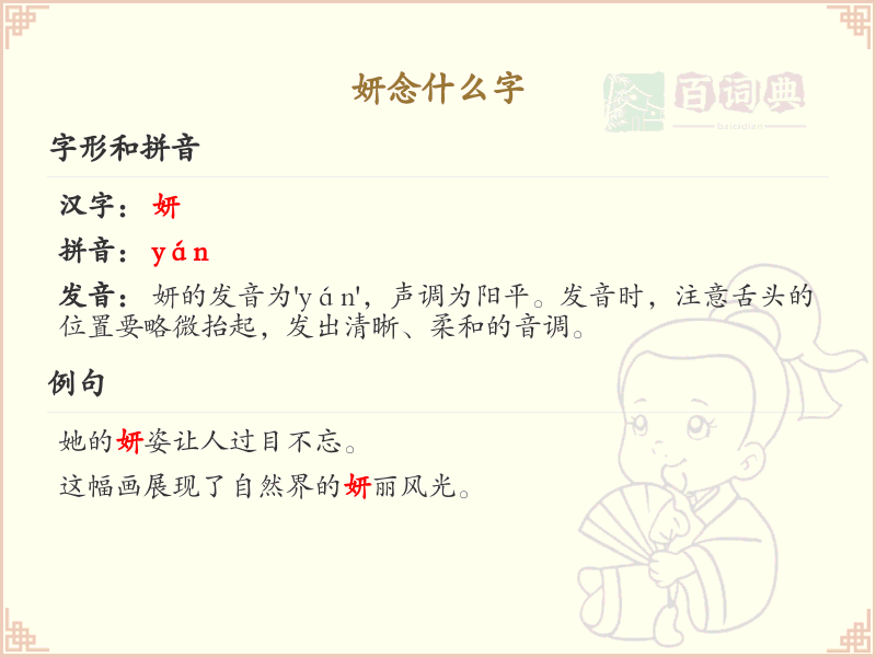 妍的拼音及正确发音_汉字拼音学习