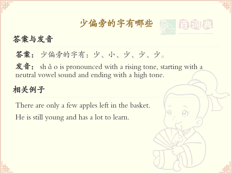 少偏旁的字有哪些？这份列表让你快速掌握_汉字偏旁学习