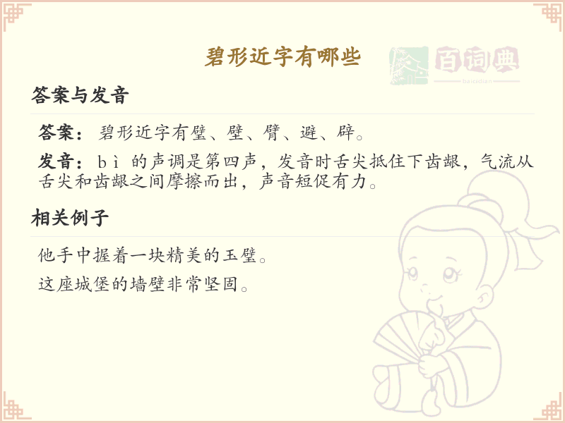 碧形近字大全_碧的形近字解析与学习