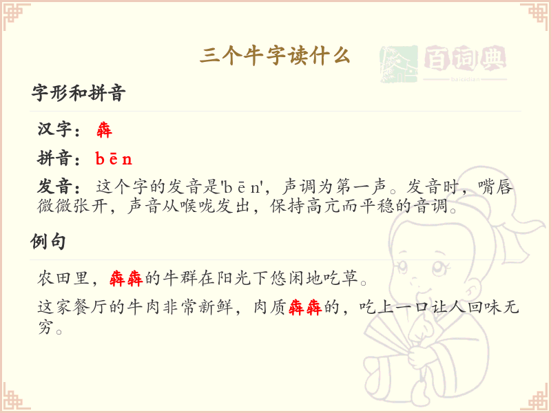 三个牛字怎么读_汉字拼音学习