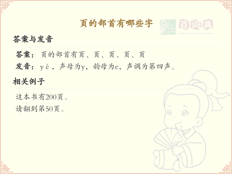 页的部首汉字大全_页部首常用字汇总