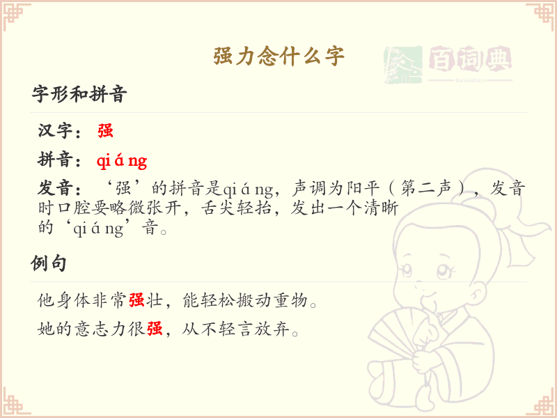 强力念什么字？强力字的正确发音与书写方法