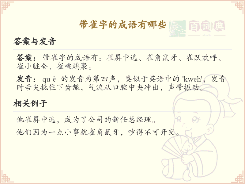 含雀字成语大全_带雀的成语及解释