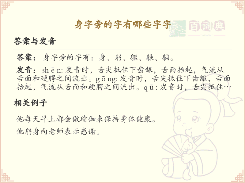 身字旁的字有哪些？带身的汉字大全