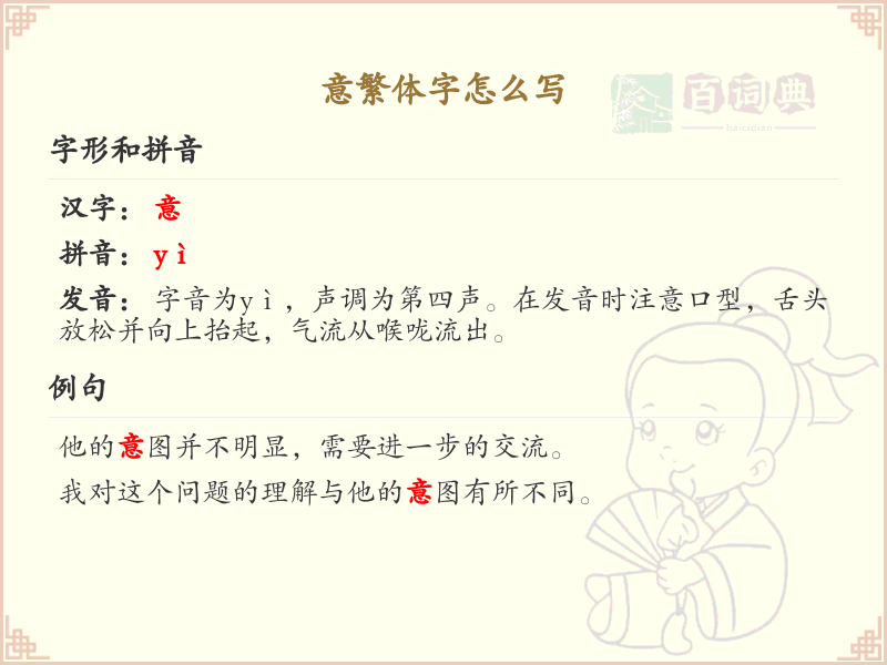 意繁体字怎么写？这份意字繁体详解，助你正确书写汉字_汉字繁体学习