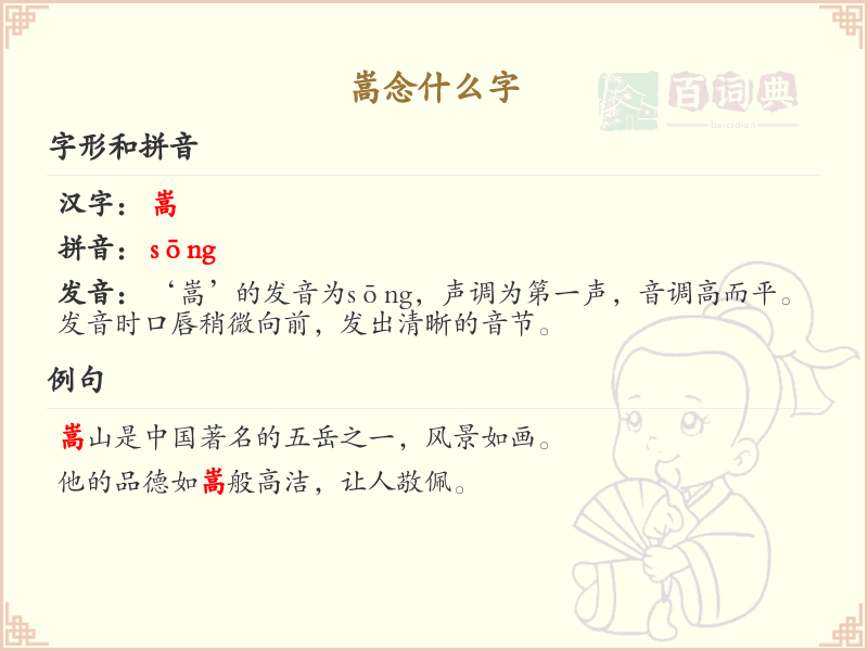 嵩的正确读音及详细解析_嵩字怎么念？