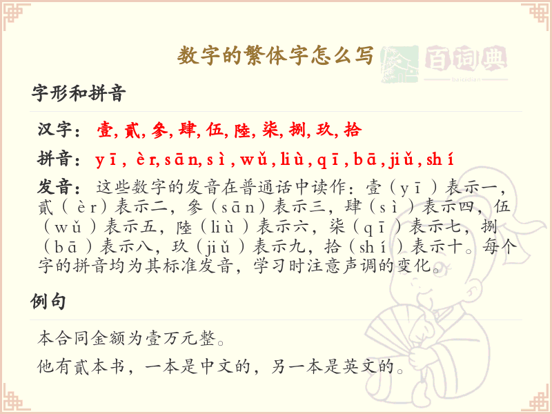 数字的繁体字书写指南_数字繁体字详细解析