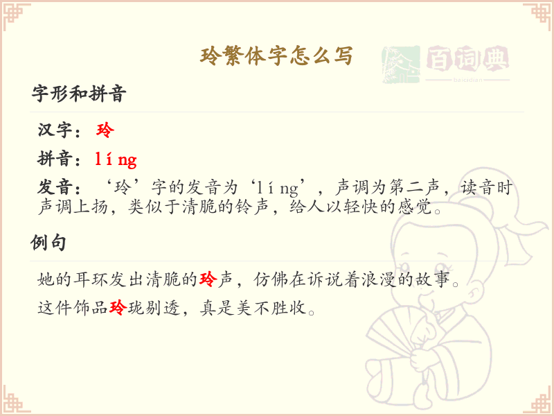 玲繁体字书写指南_掌握汉字玲的繁体写法