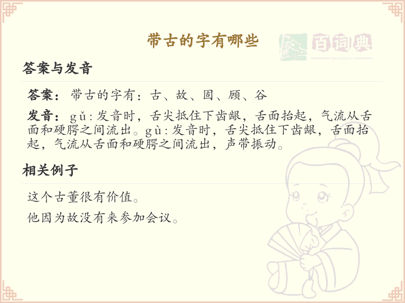 带古的字有哪些？带古的汉字大全