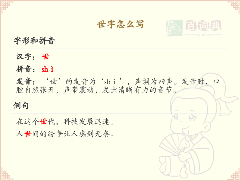 世字的笔顺怎么写？这份世字笔顺详解，助你正确书写汉字_汉字笔顺学习