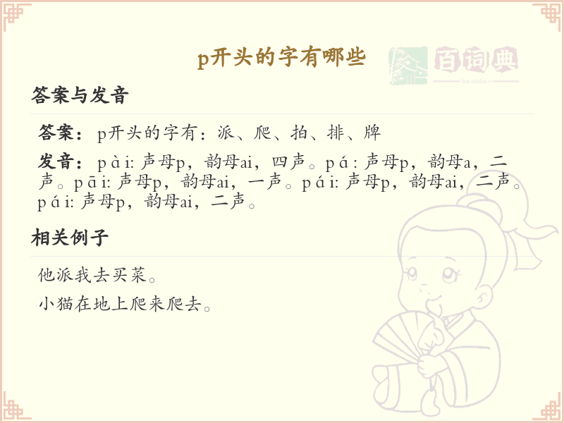 P开头的字有哪些？P开头汉字大全