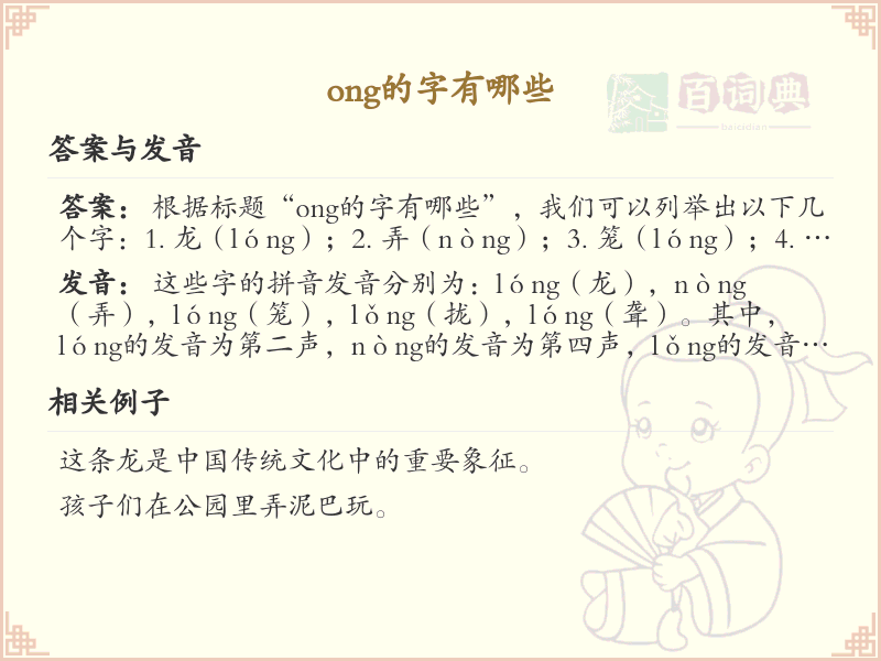拼音ong的汉字汇总_ong的常用汉字详解