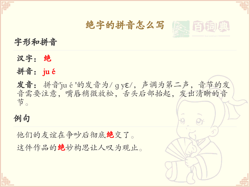 绝字的拼音学习_绝字的正确拼音写法