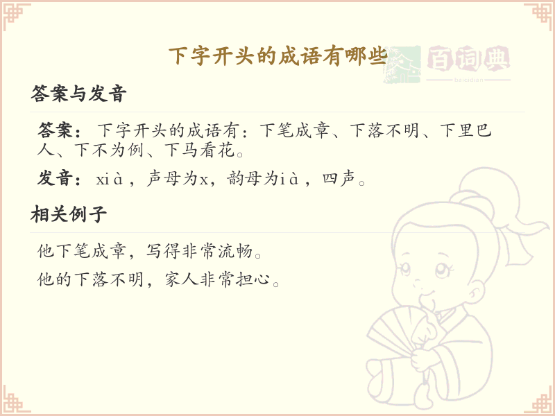下字开头的成语大全及解析_常用下字开头成语汇总