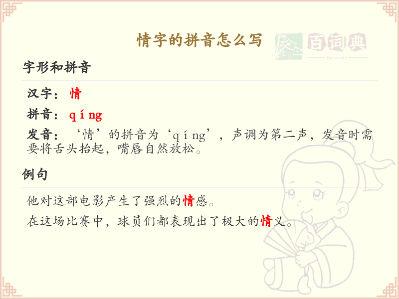 情字的拼音解析_情字的正确拼音写法