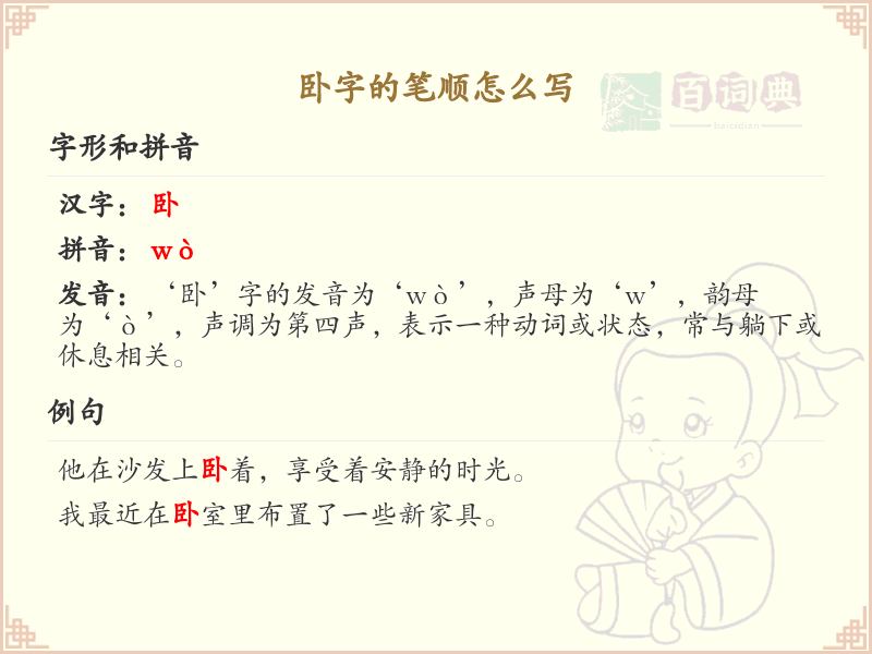 卧字的笔顺怎么写？卧的笔画顺序详解