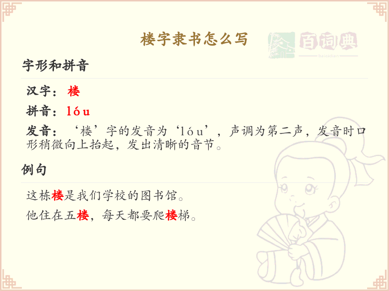 楼字隶书怎么写？这份楼字隶书书写详解，助你掌握隶书技巧_汉字书法学习