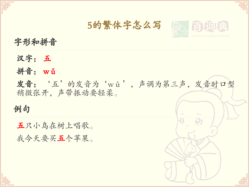 5的繁体字怎么写？这份5字繁体详解，助你正确书写汉字_汉字繁体学习