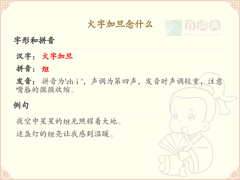 火字加旦的读音解析_火旦字的正确发音