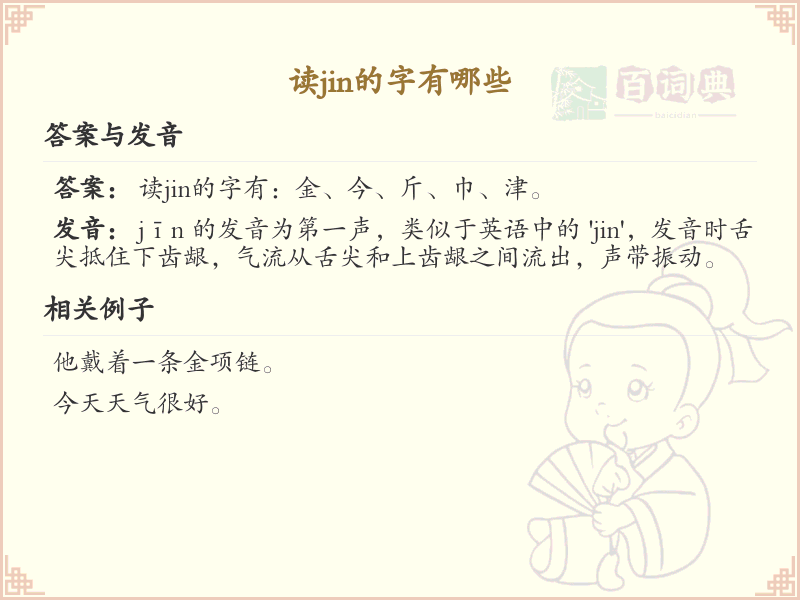 拼音jin的汉字汇总_jin的常用汉字详解